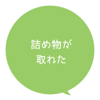 詰め物が取れた