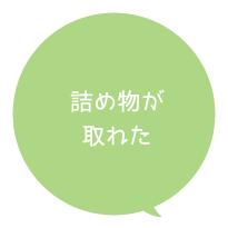 詰め物が取れた