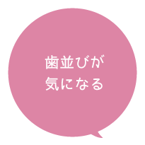 歯並びが気になる