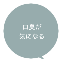 口臭が気になる