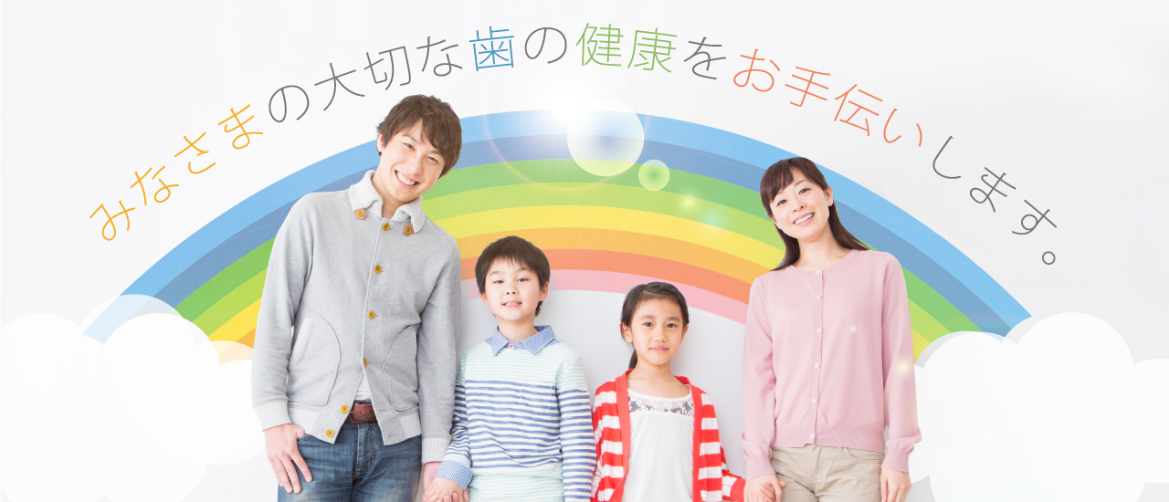 みなさまの大切な歯の健康をお手伝いします