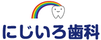 にじいろ歯科