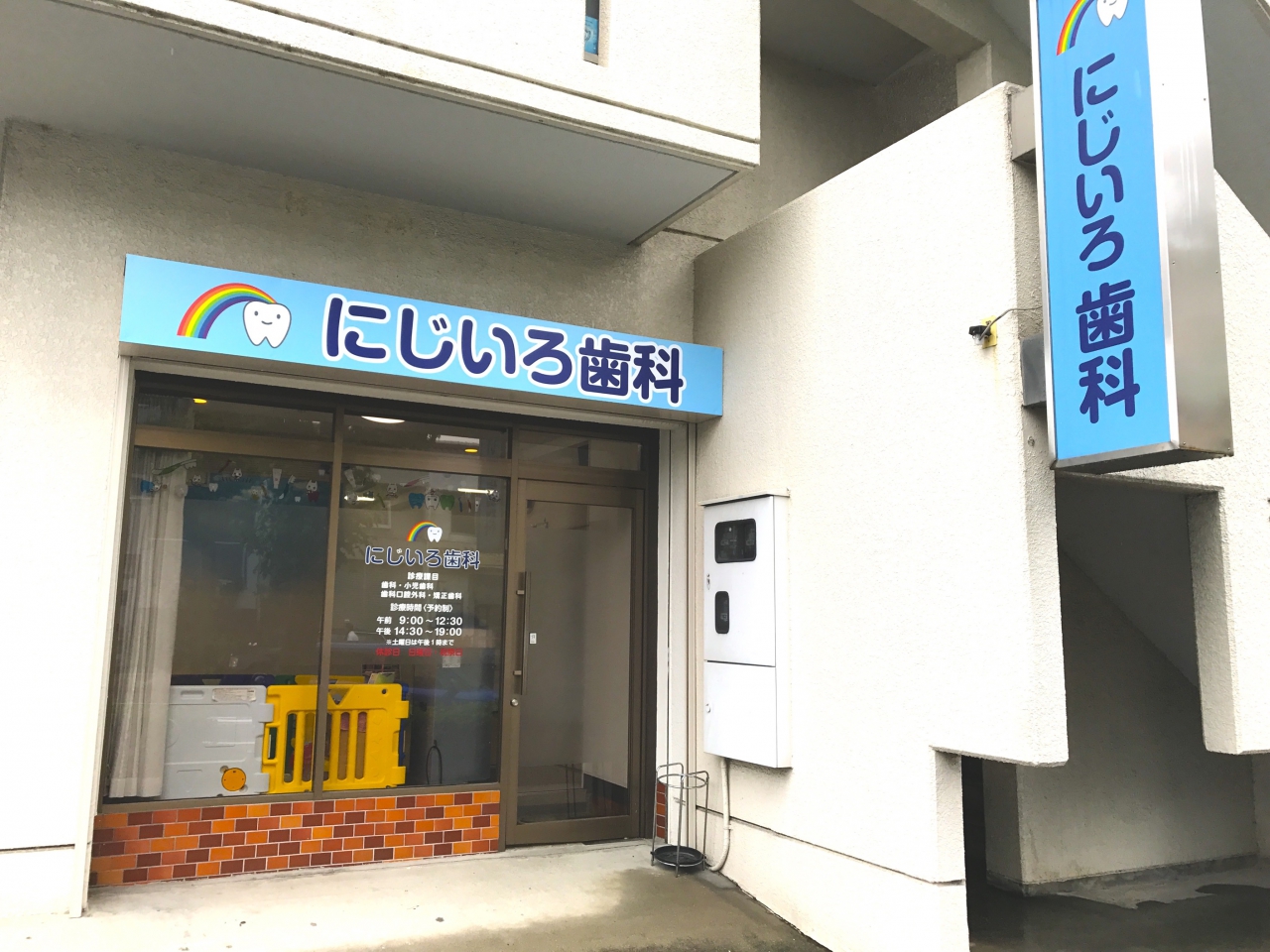 にじいろ歯科の外観